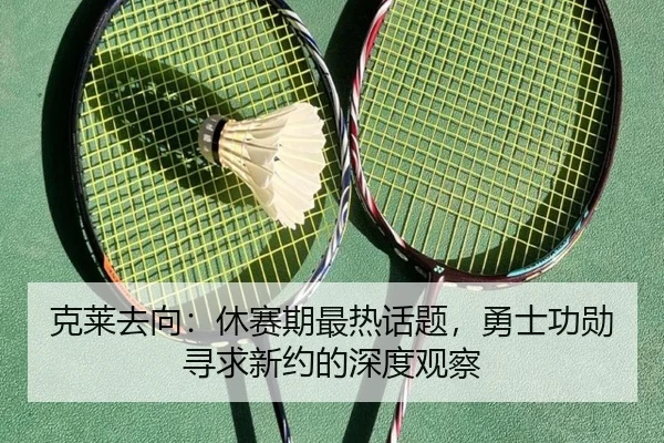 ke-lai-qu-xiang-xiu-sai-qi-zui-re-hua-ti-yong-shi-gong-xun-xun-qiu-xin-yue-de-shen-du-guan-cha-2-575.jpg