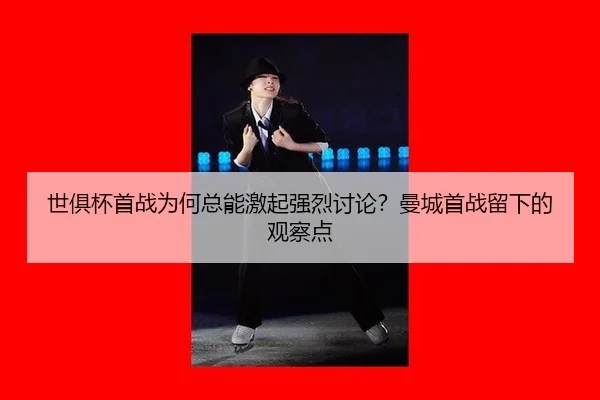 世俱杯首战为何总能激起强烈讨论？曼城首战留下的观察点